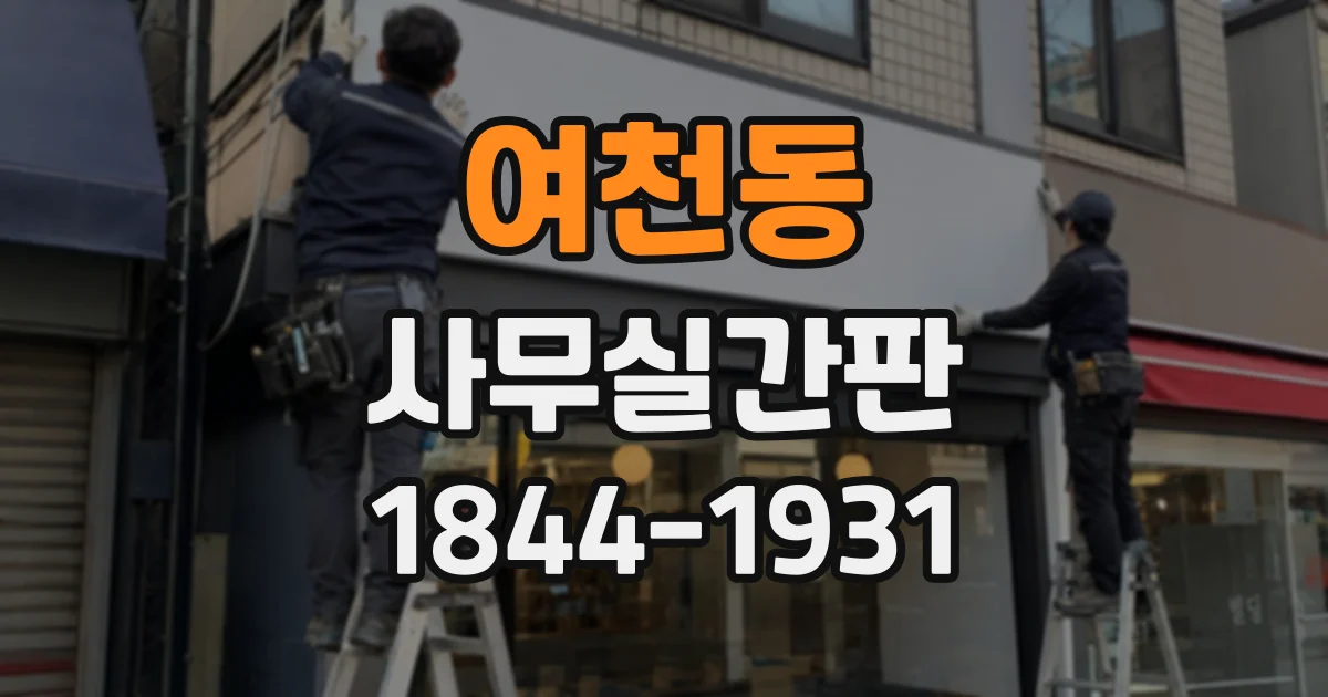 여천동 사무실간판