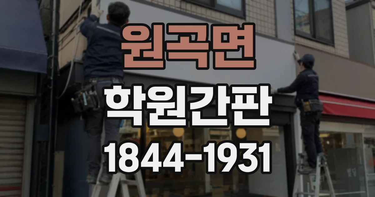 원곡면 학원간판
