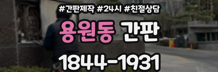 용원동 간판