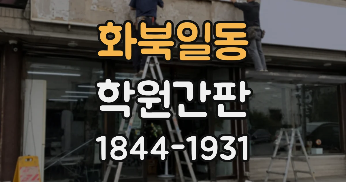 화북일동 학원간판