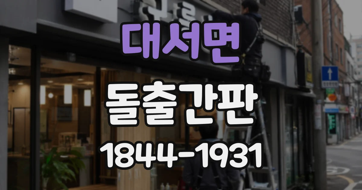 대서면 돌출간판