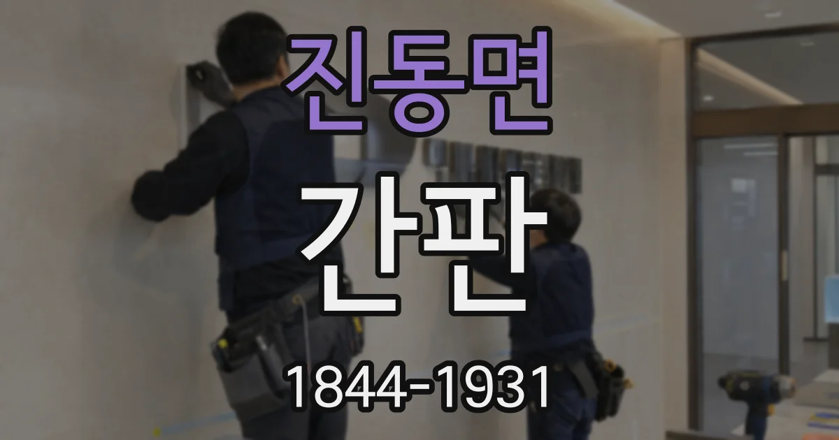 진동면 간판