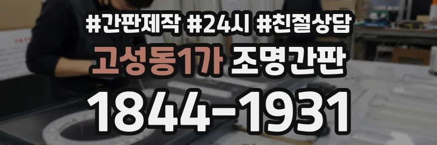 고성동1가 조명간판 상담 전화 1844-1931