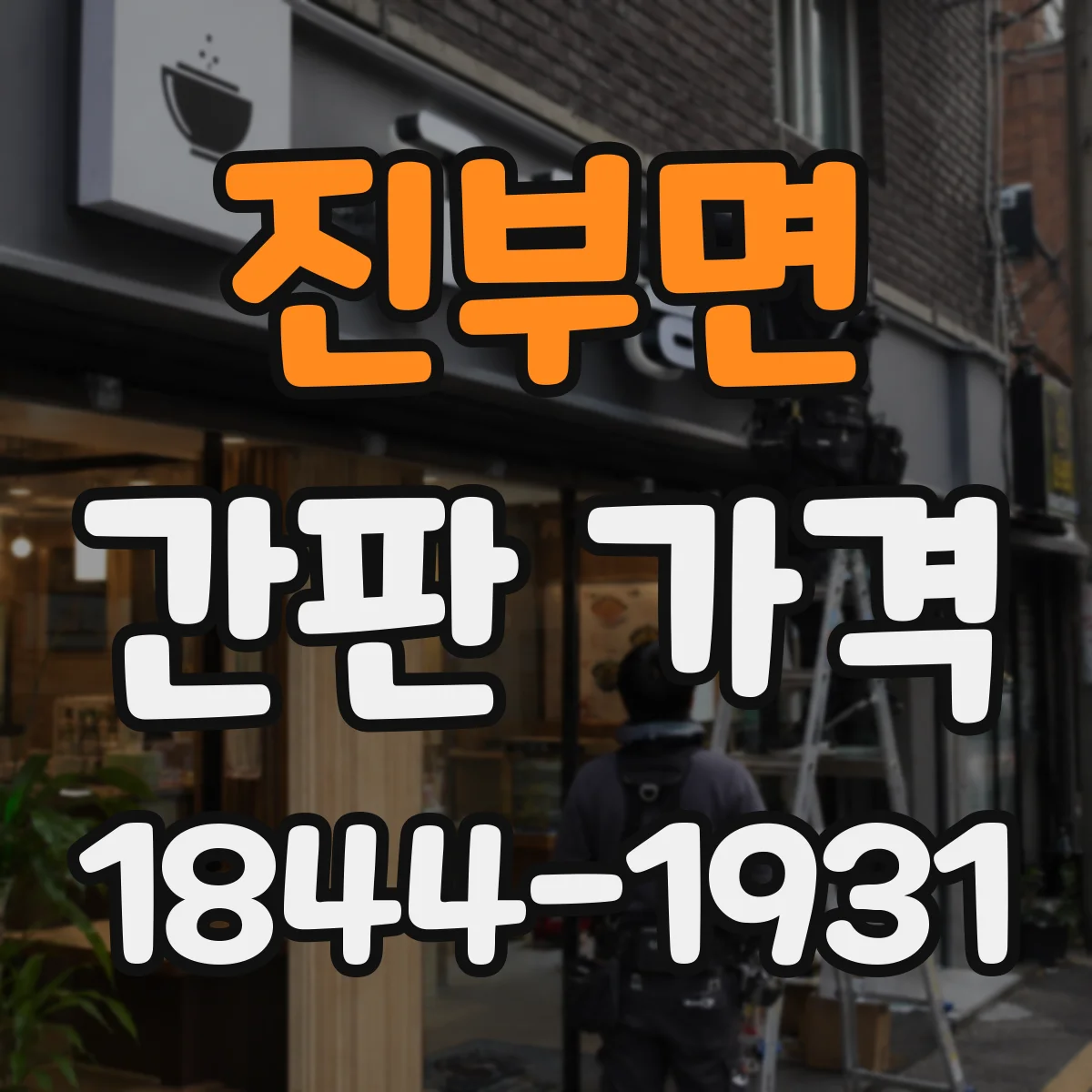 진부면 간판 가격