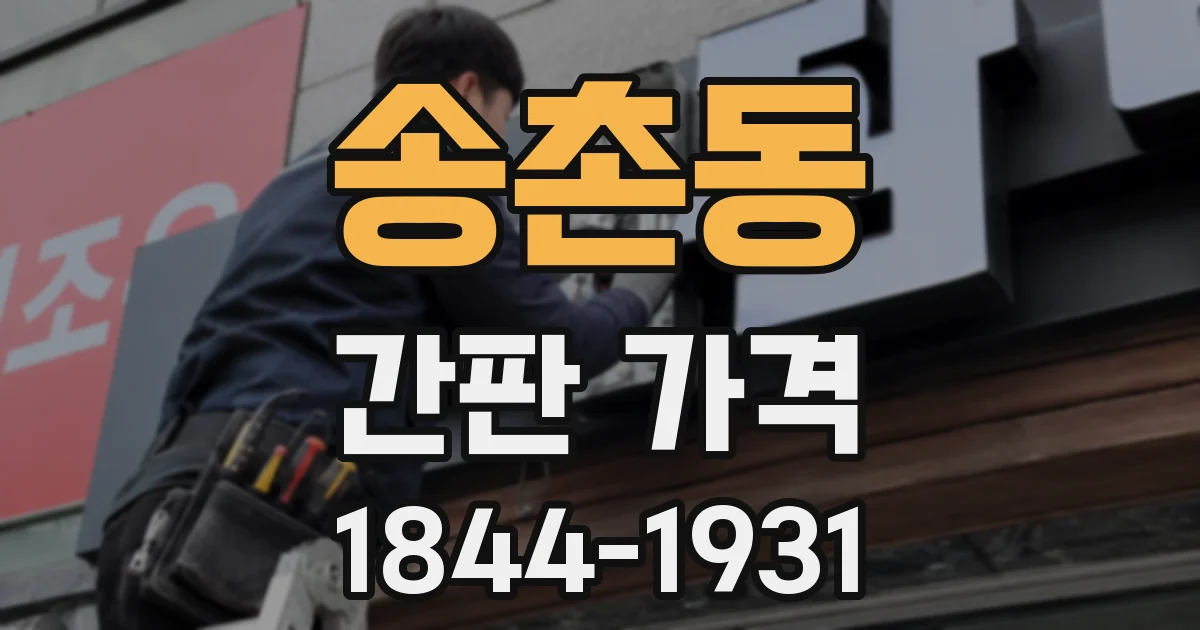 송촌동 간판 가격