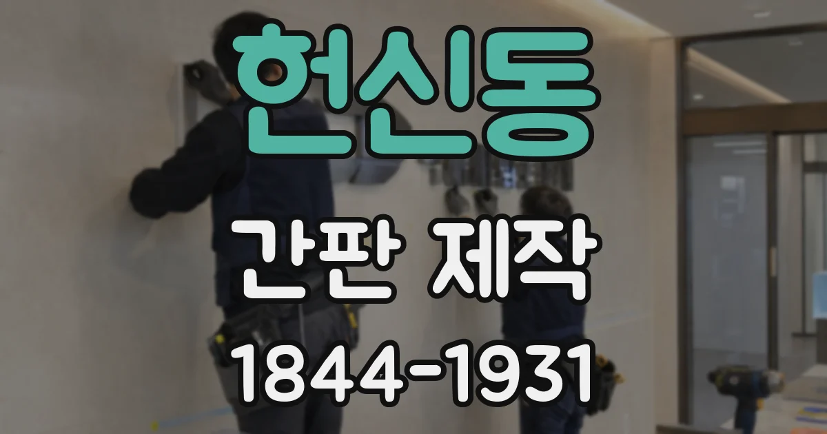 헌신동 간판 제작