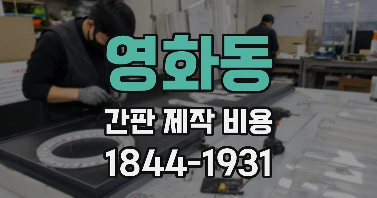 영화동 간판 제작 비용