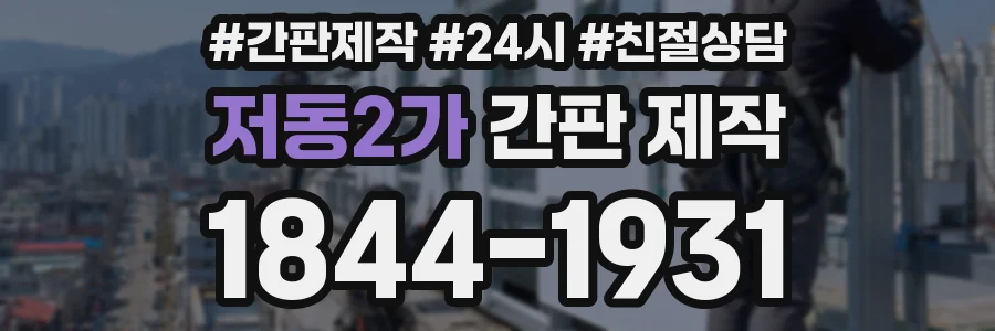 저동2가 간판 제작