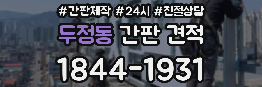 두정동 간판 견적
