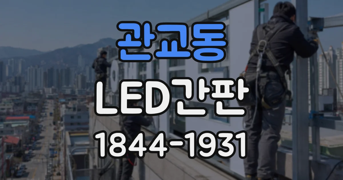 관교동 LED간판