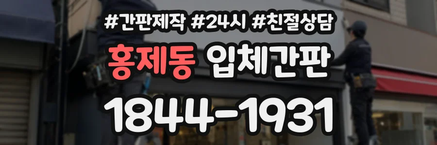 홍제동 입체간판 상담 전화 1844-1931