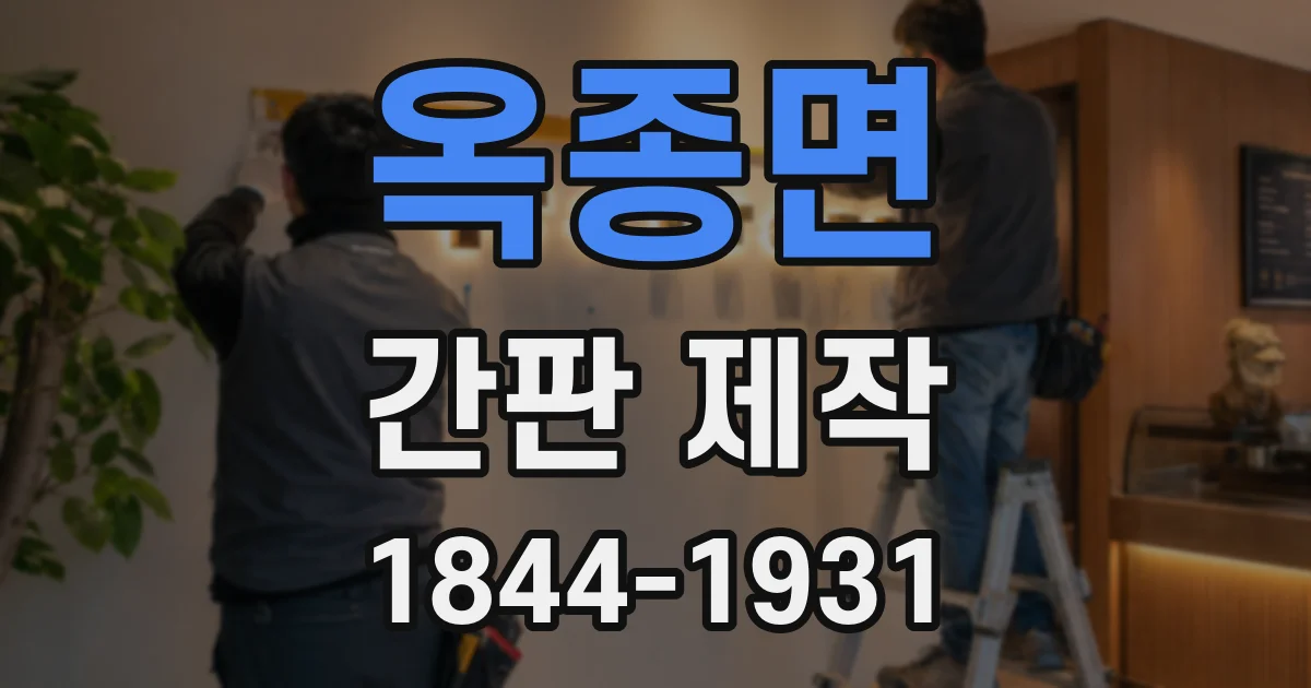 옥종면 간판 제작