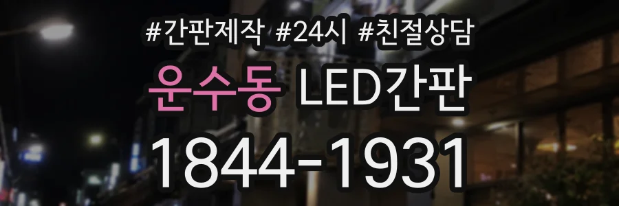 운수동 LED간판 상담 전화 1844-1931