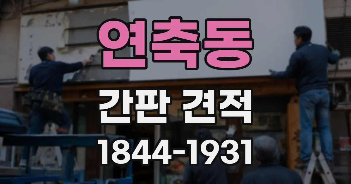 연축동 간판 견적