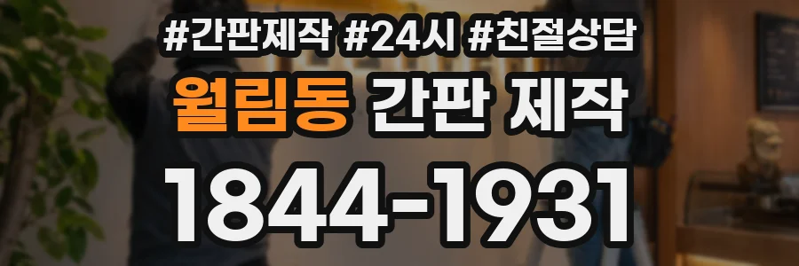 월림동 간판 제작