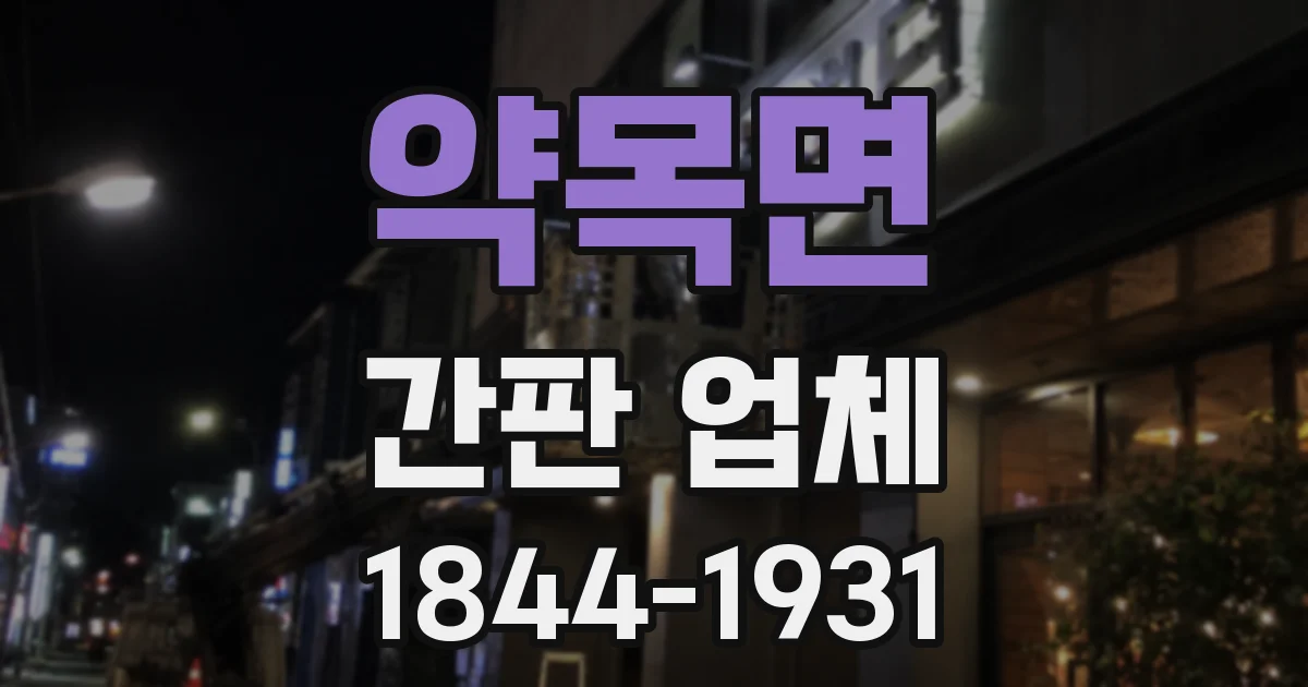 약목면 간판 업체