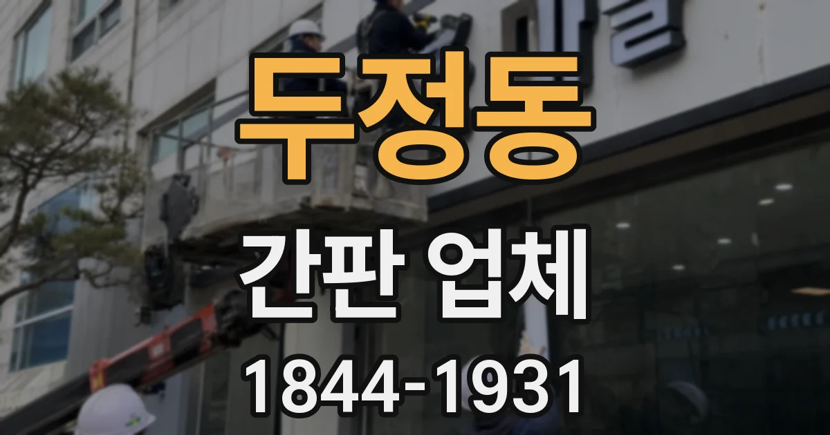 두정동 간판 업체