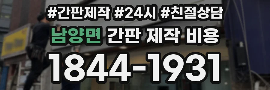 남양면 간판 제작 비용