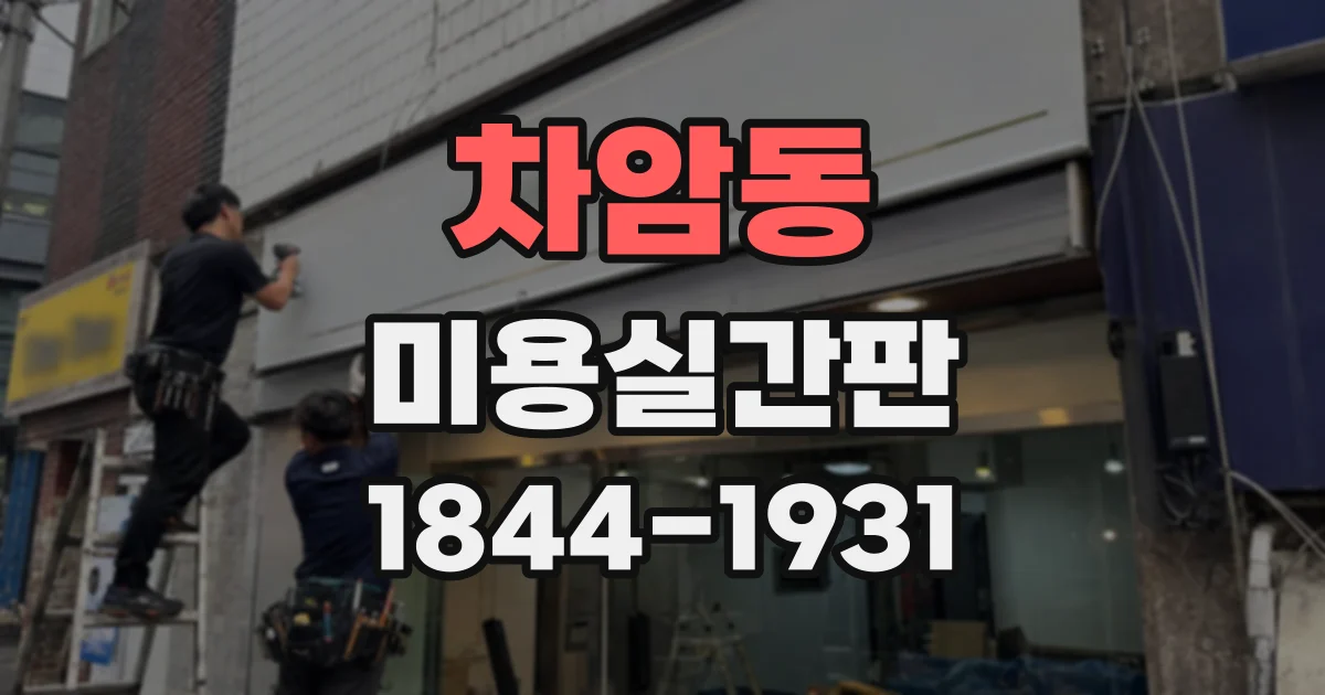 차암동 미용실간판