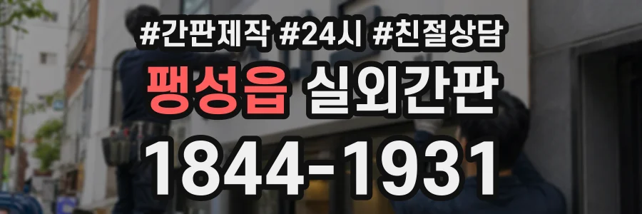 팽성읍 실외간판 상담 전화 1844-1931