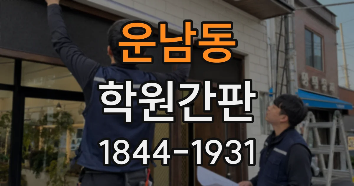 운남동 학원간판