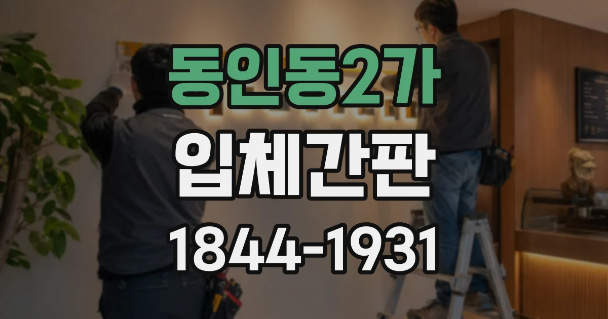 동인동2가 입체간판