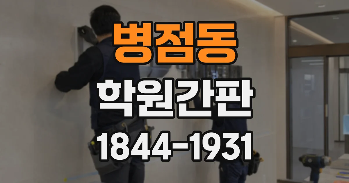 병점동 학원간판