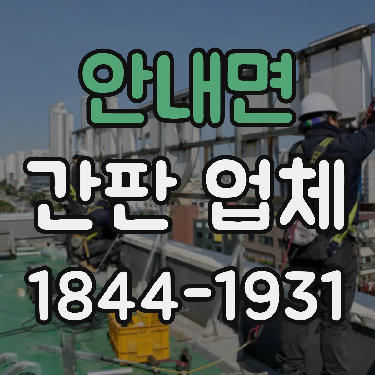 안내면 간판 업체