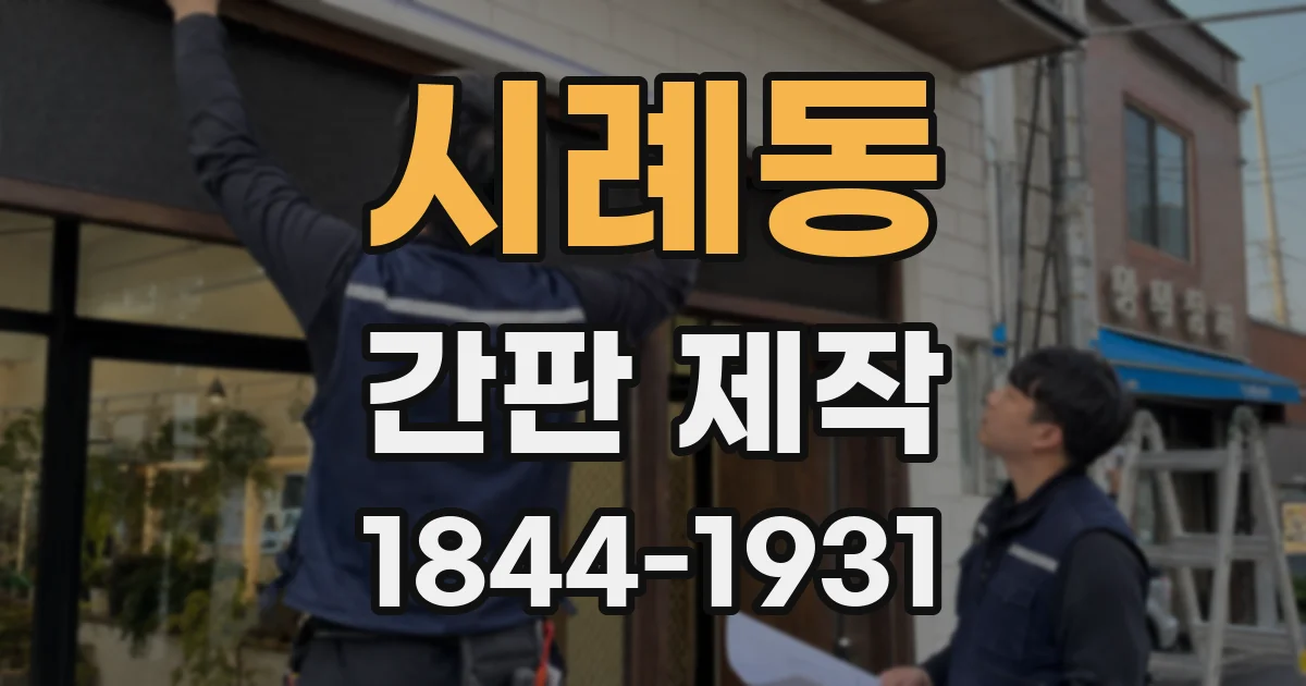 시례동 간판 제작