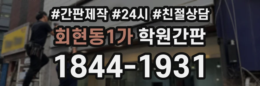 회현동1가 학원간판 상담 전화 1844-1931