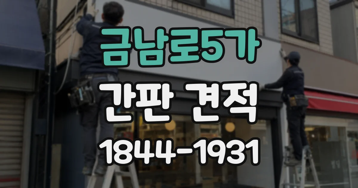 금남로5가 간판 견적