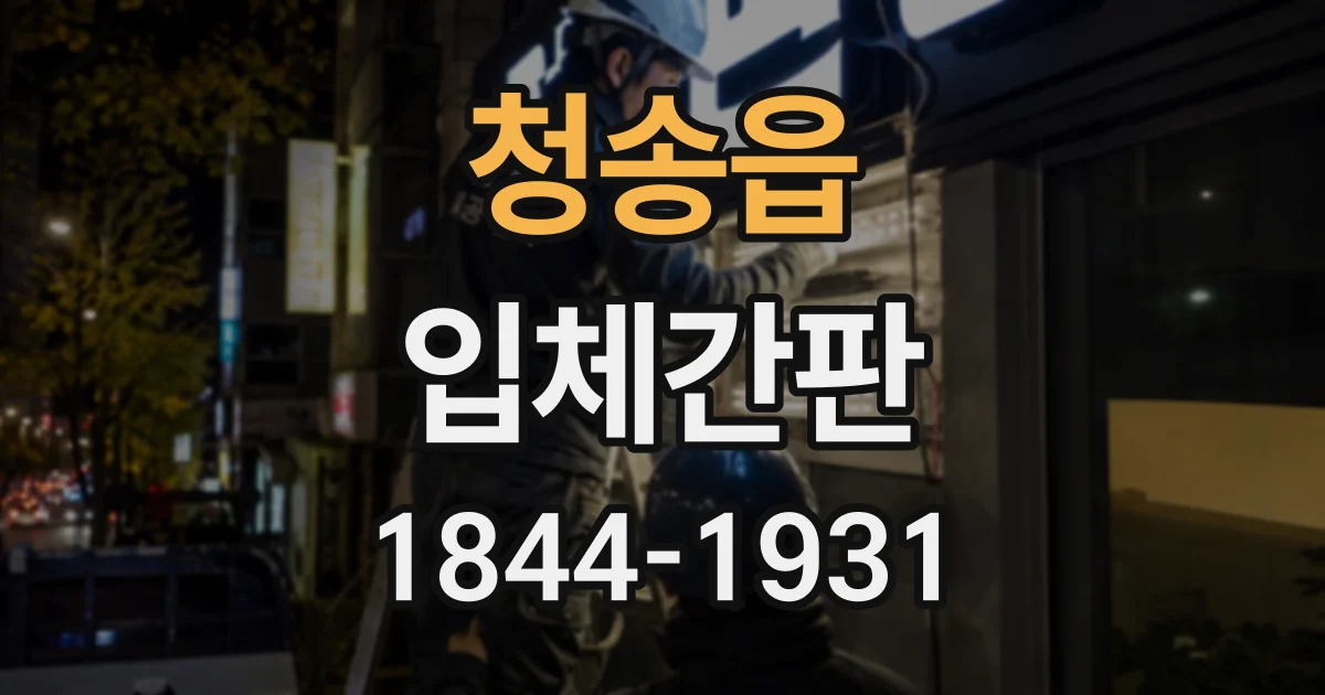 청송읍 입체간판