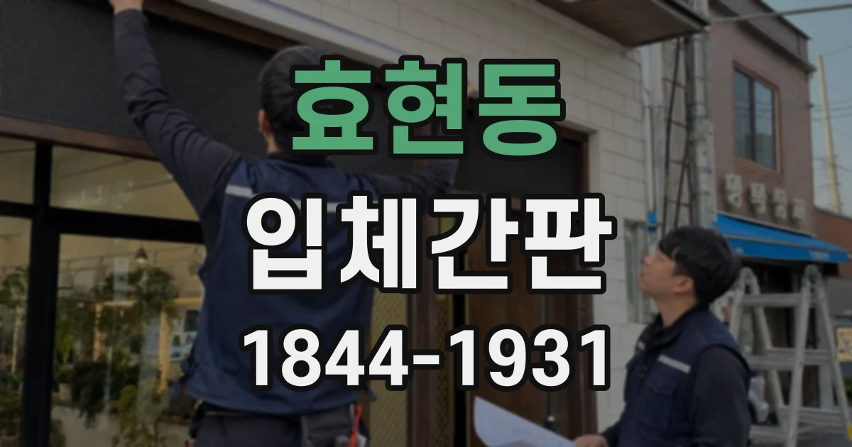 효현동 입체간판