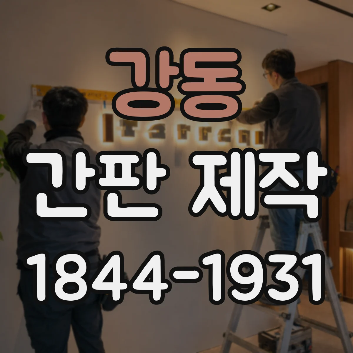 강동 간판 제작