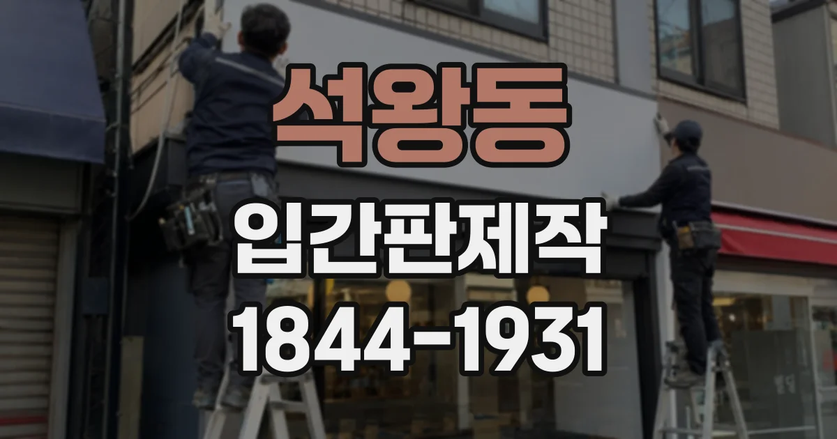 석왕동 입간판제작