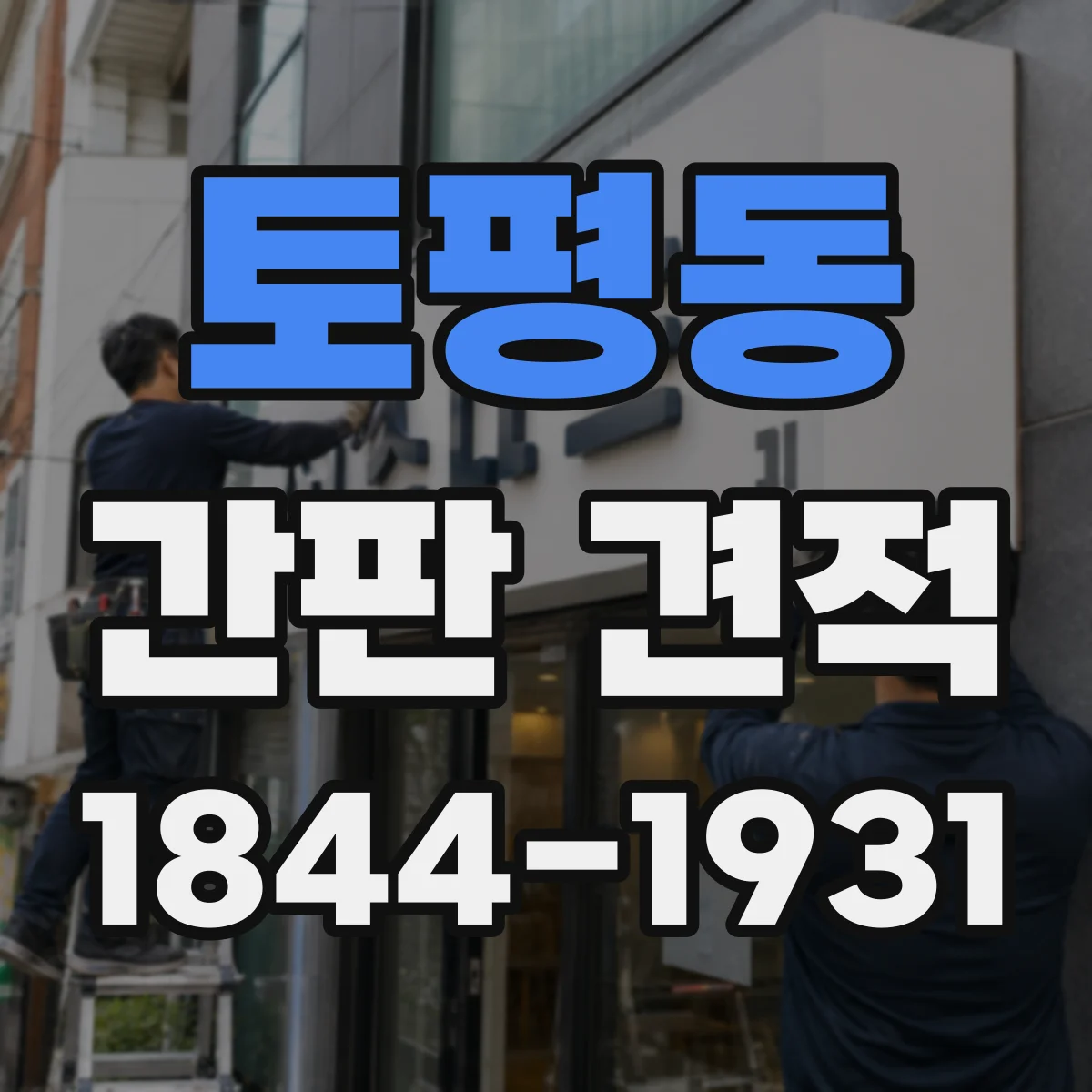 토평동 간판 견적
