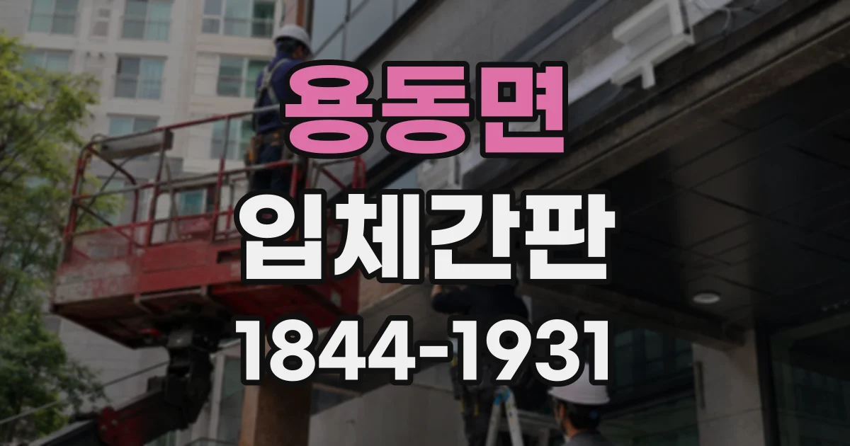 용동면 입체간판