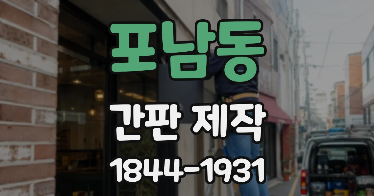 포남동 간판 제작