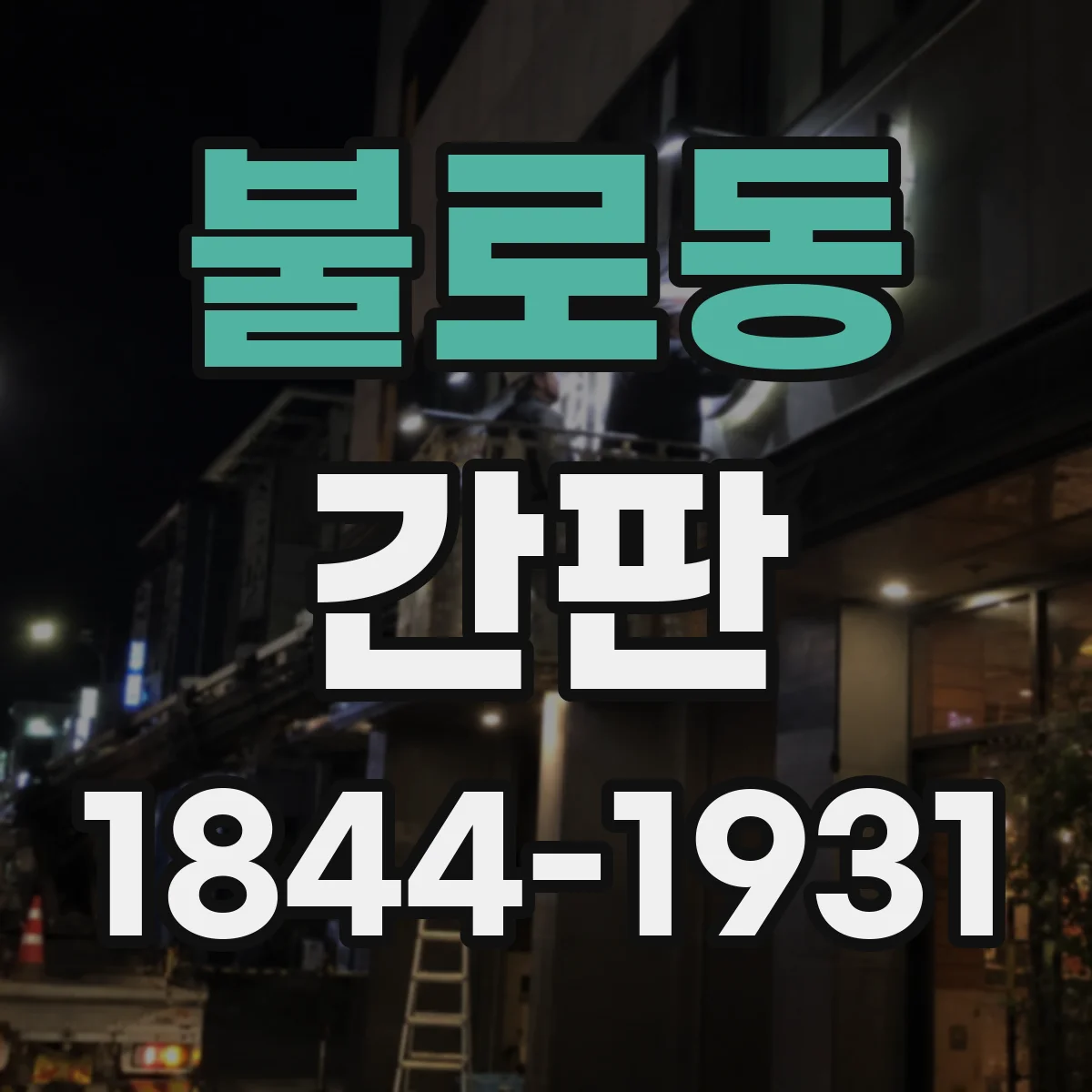 불로동 간판