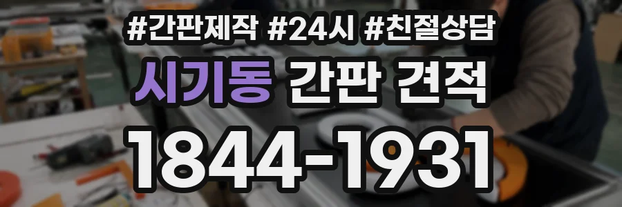 시기동 간판 견적