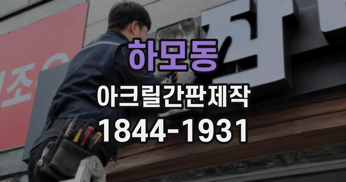 하모동 아크릴간판제작