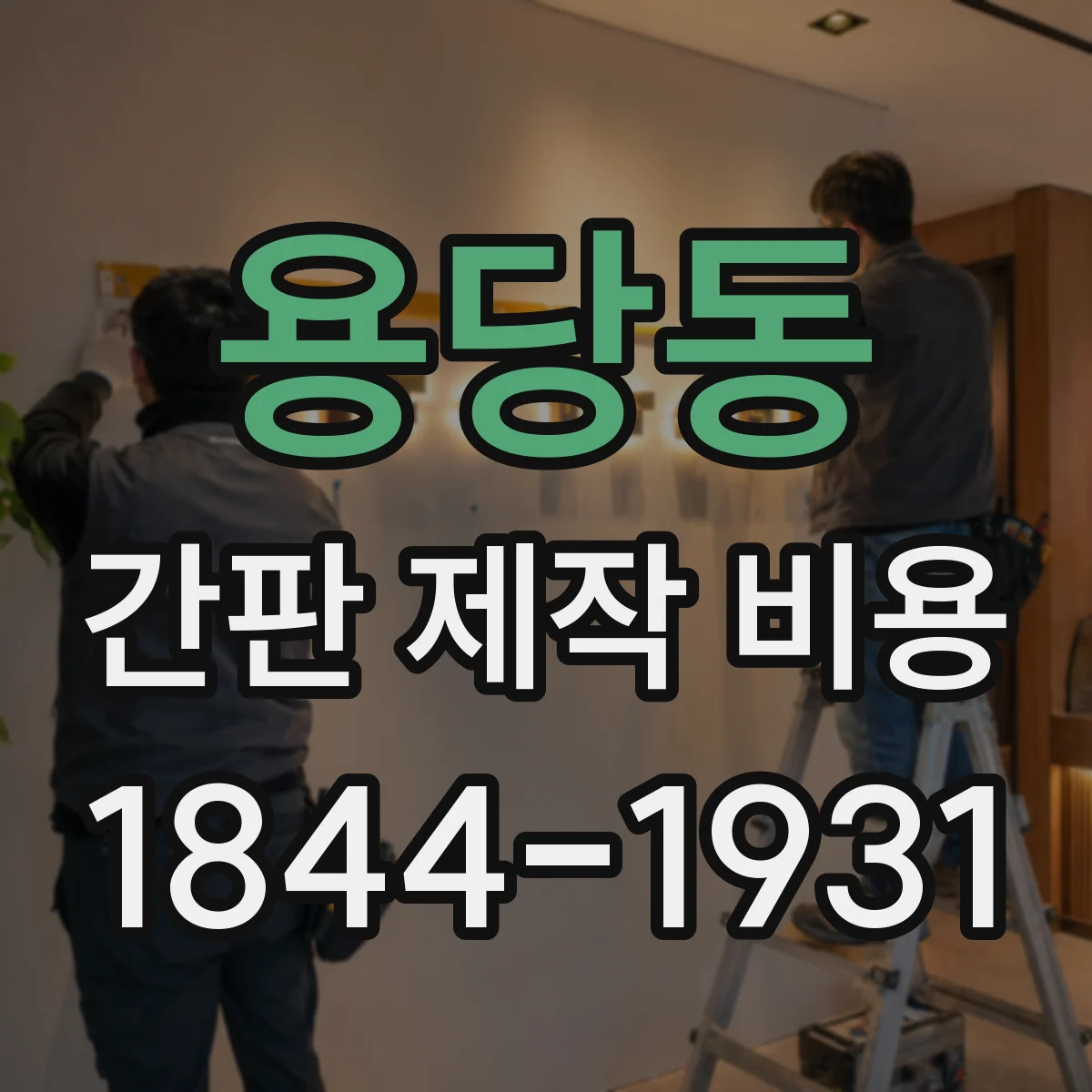 용당동 간판 제작 비용