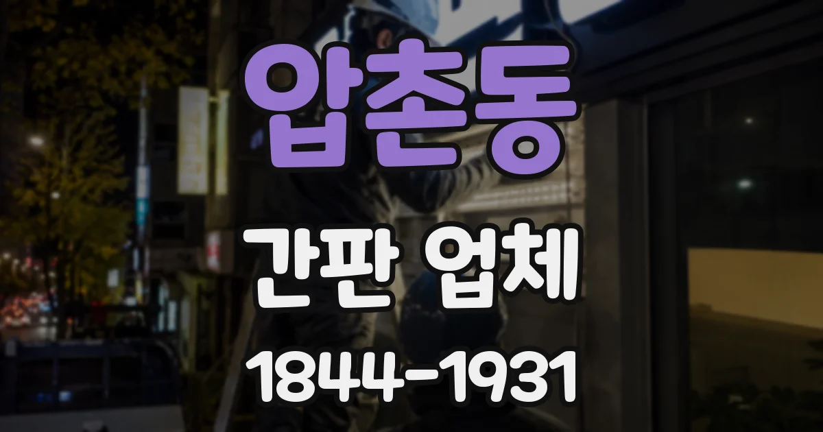 압촌동 간판 업체