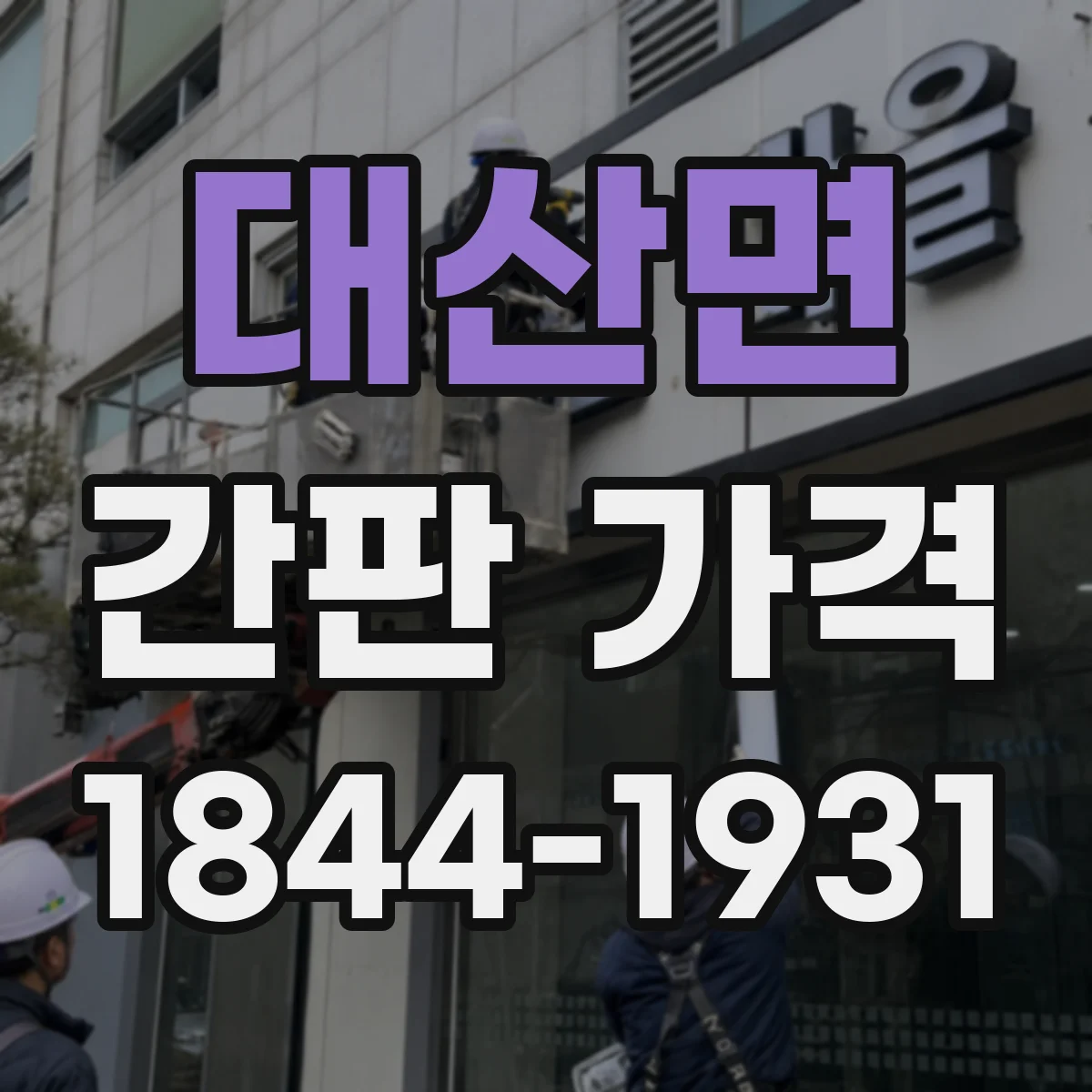 대산면 간판 가격