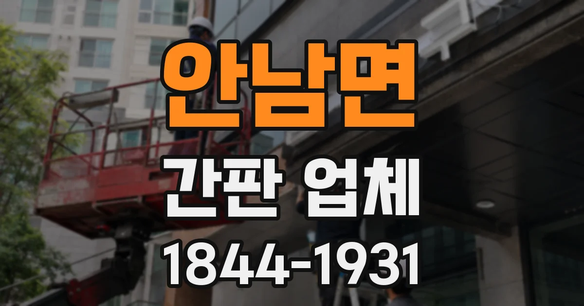 안남면 간판 업체