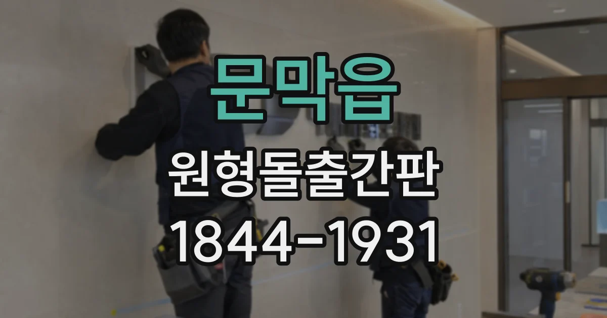 문막읍 원형돌출간판