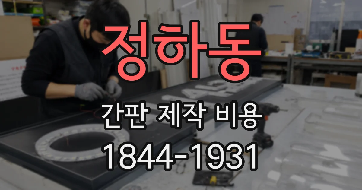 정하동 간판 제작 비용