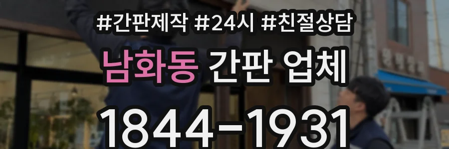 남화동 간판 업체
