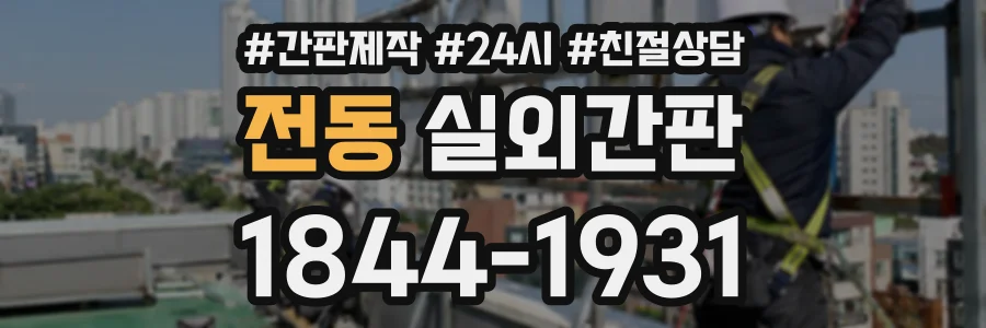 전동 실외간판 상담 전화 1844-1931