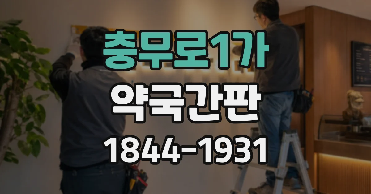 충무로1가 약국간판